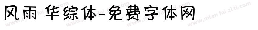 风雨 华综体字体转换